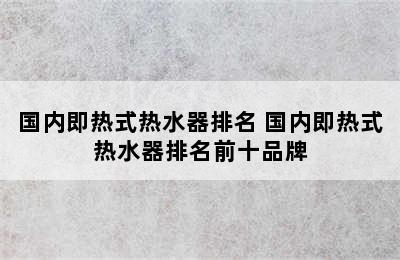 国内即热式热水器排名 国内即热式热水器排名前十品牌